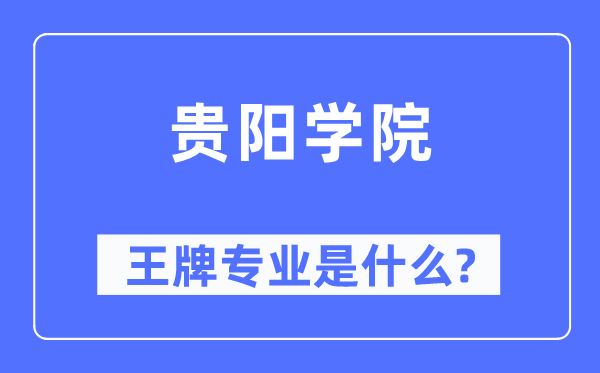 贵阳学院王牌专业是什么,有哪些专业比较好？