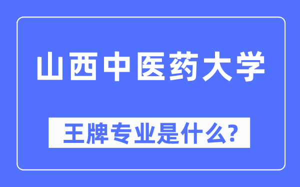 山西中医药大学王牌专业是什么,有哪些专业比较好？