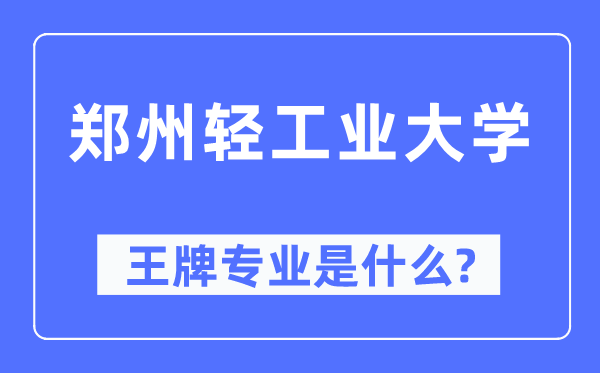 郑州轻工业大学王牌专业是什么,有哪些专业比较好？