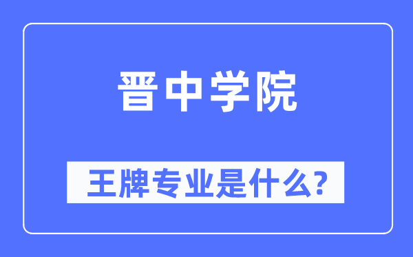 晋中学院王牌专业是什么,有哪些专业比较好？