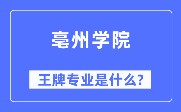 亳州学院王牌专业是什么,有哪些专业比较好？