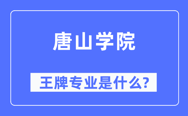 唐山学院王牌专业是什么,有哪些专业比较好？