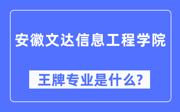 安徽文达信息工程学院王牌专业是什么,有哪些专业比较好？