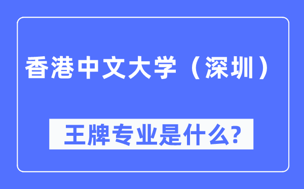 香港中文大学（深圳）王牌专业是什么,有哪些专业比较好？