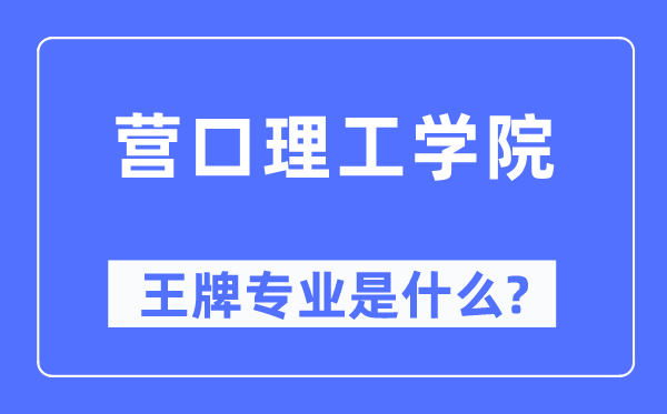 营口理工学院王牌专业是什么,有哪些专业比较好？