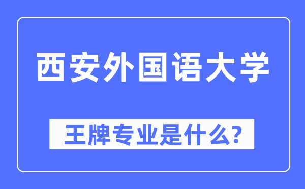 西安外国语大学王牌专业是什么,有哪些专业比较好？