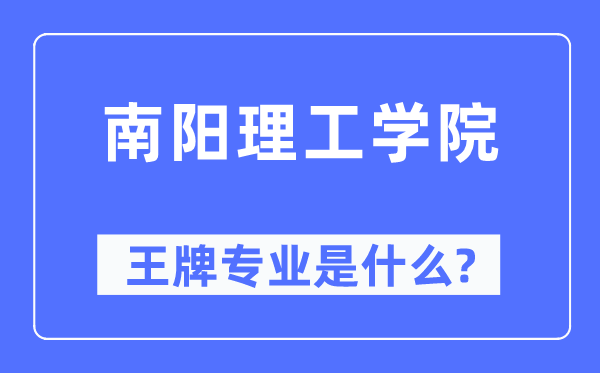 南阳理工学院王牌专业是什么,有哪些专业比较好？