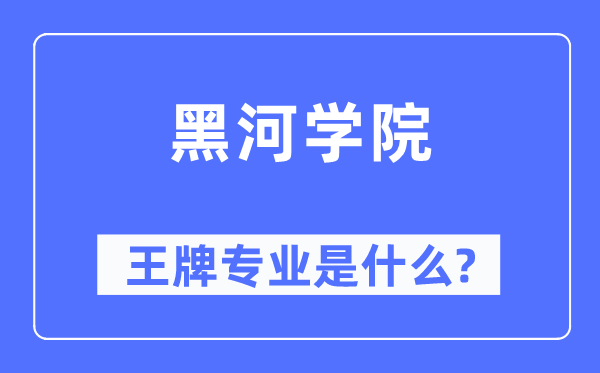 黑河学院王牌专业是什么,有哪些专业比较好？