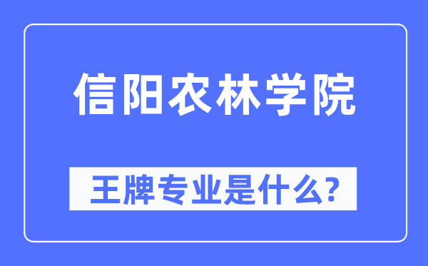 信阳农林学院王牌专业是什么,有哪些专业比较好？