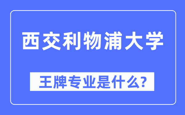 西交利物浦大学王牌专业是什么,有哪些专业比较好？