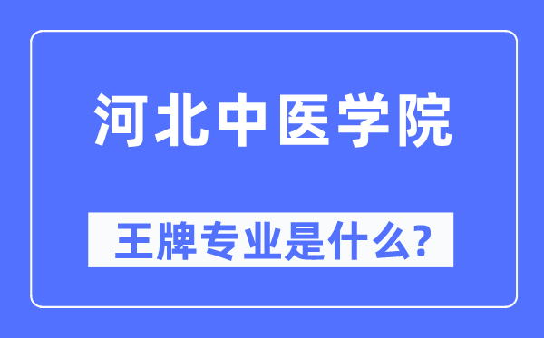 河北中医学院王牌专业是什么,有哪些专业比较好？