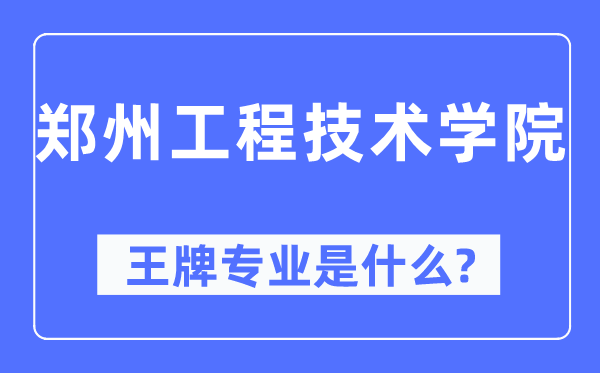 郑州工程技术学院王牌专业是什么,有哪些专业比较好？