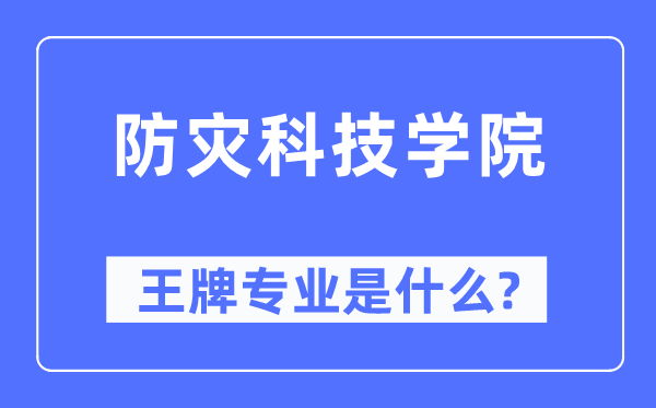 防灾科技学院王牌专业是什么,有哪些专业比较好？