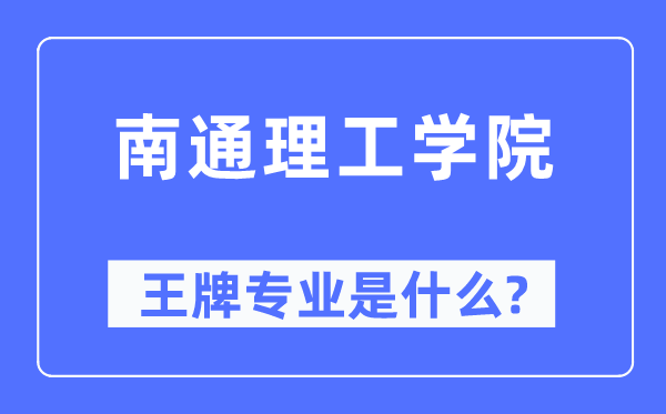 南通理工学院王牌专业是什么,有哪些专业比较好？