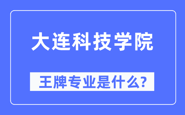 大连科技学院王牌专业是什么,有哪些专业比较好？