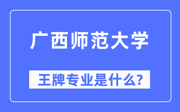 广西师范大学王牌专业是什么,有哪些专业比较好？