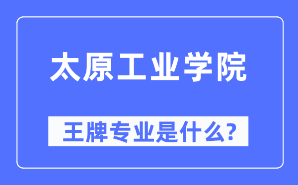 太原工业学院王牌专业是什么,有哪些专业比较好？