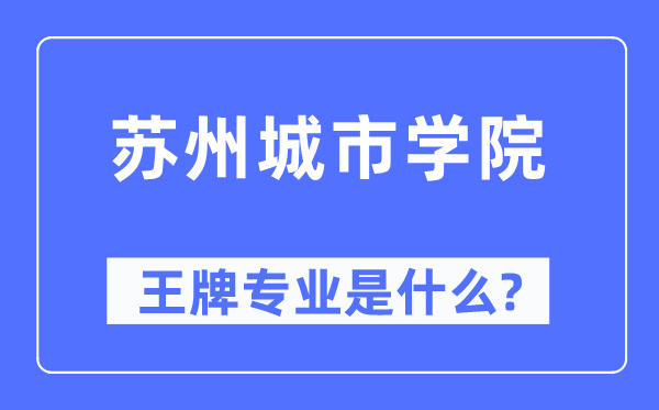 苏州城市学院王牌专业是什么,有哪些专业比较好？