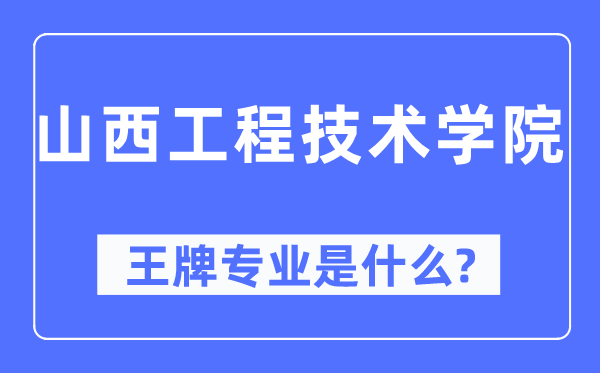 山西工程技术学院王牌专业是什么,有哪些专业比较好？