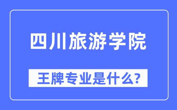 四川旅游学院王牌专业是什么,有哪些专业比较好？