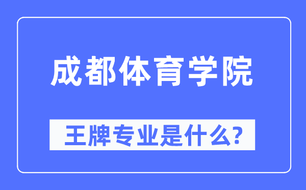 成都体育学院王牌专业是什么,有哪些专业比较好？