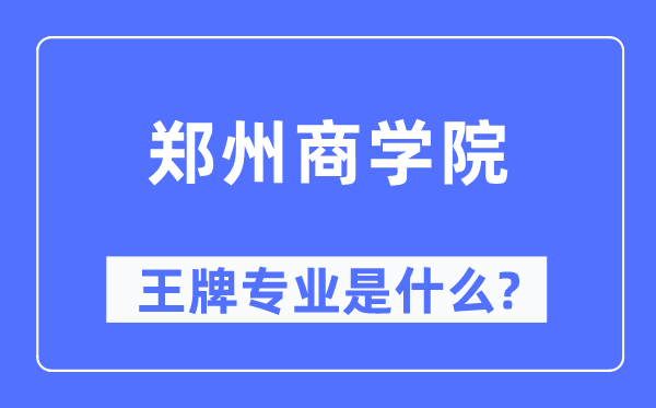 郑州商学院王牌专业是什么,有哪些专业比较好？