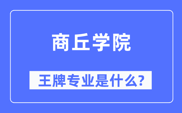 商丘学院王牌专业是什么,有哪些专业比较好？