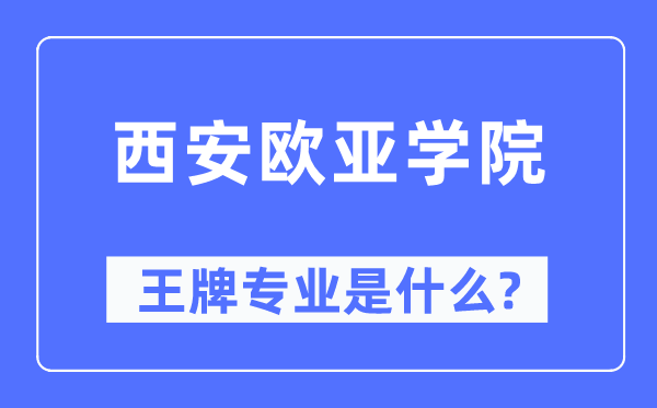 西安欧亚学院王牌专业是什么,有哪些专业比较好？