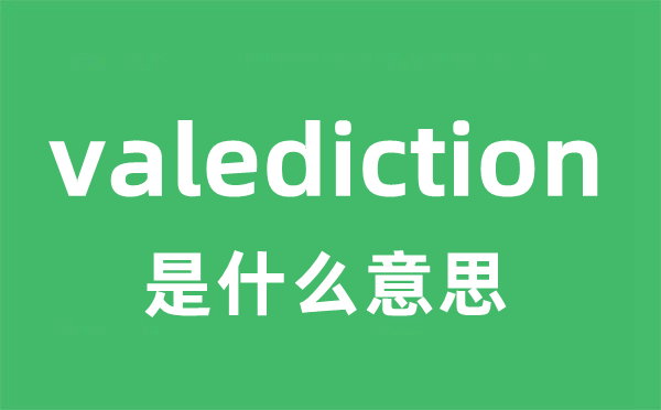 valediction是什么意思