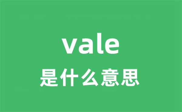 vale是什么意思