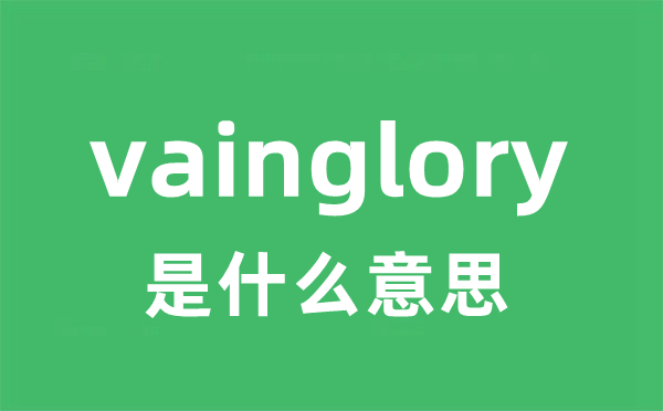 vainglory是什么意思