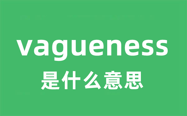 vagueness是什么意思