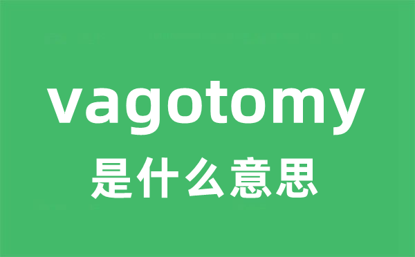 vagotomy是什么意思