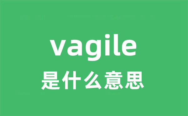 vagile是什么意思