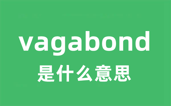 vagabond是什么意思