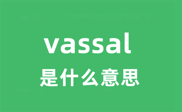 vassal是什么意思