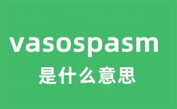 vasospasm是什么意思