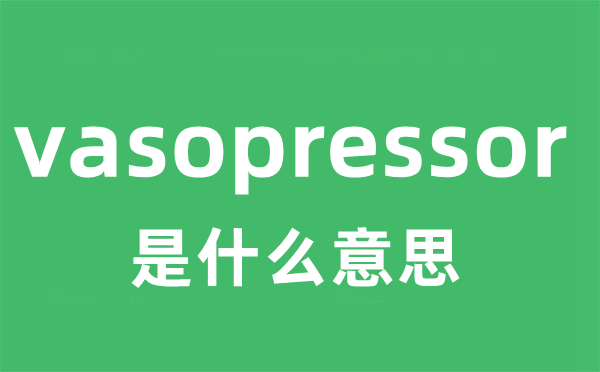 vasopressor是什么意思