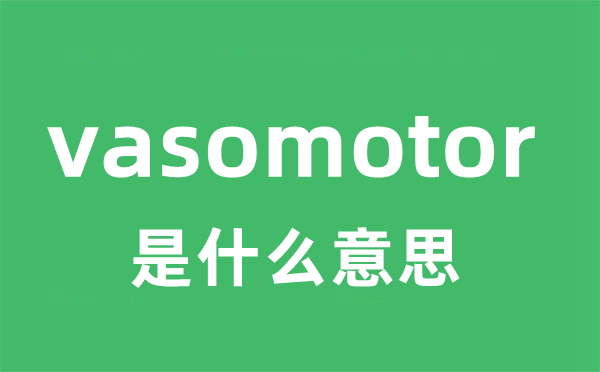 vasomotor是什么意思