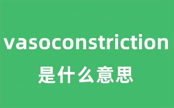 vasoconstriction是什么意思