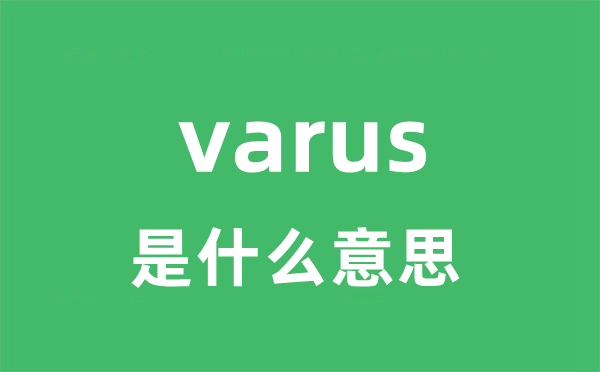 varus是什么意思