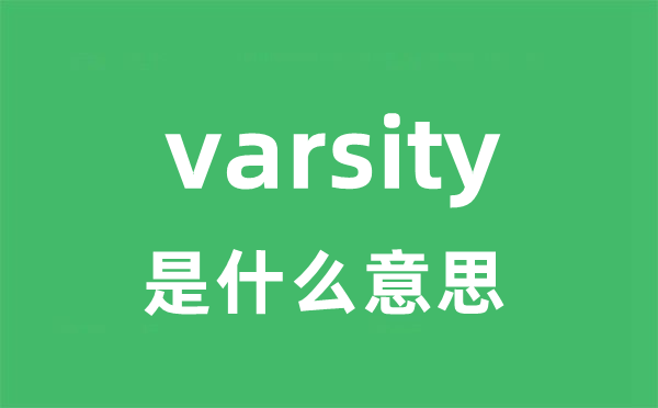 varsity是什么意思