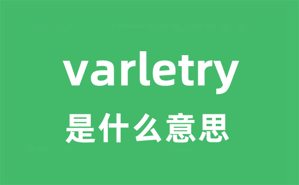 varletry是什么意思