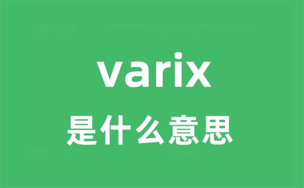 varix是什么意思