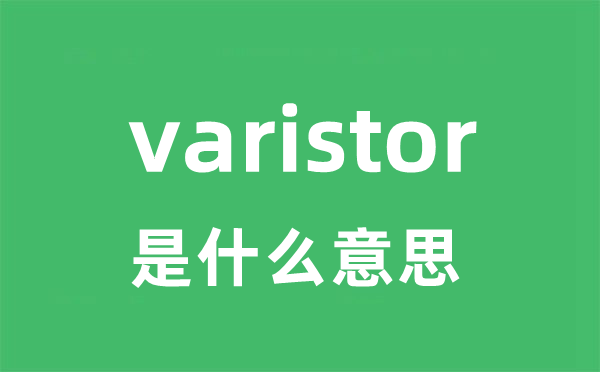 varistor是什么意思