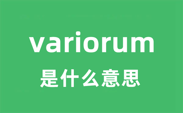 variorum是什么意思