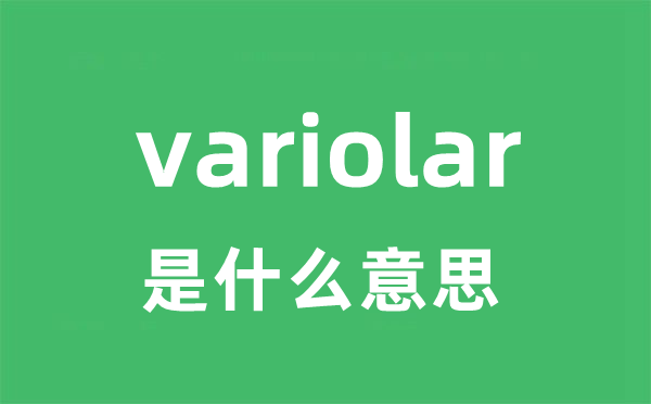 variolar是什么意思