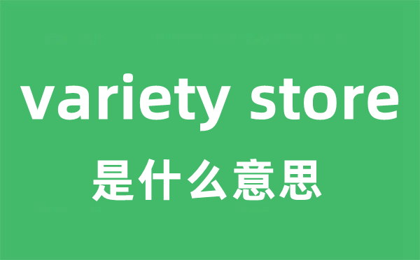 variety store是什么意思