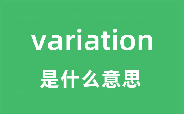 variation是什么意思