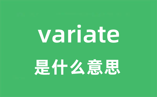 variate是什么意思